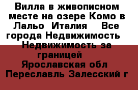 Вилла в живописном месте на озере Комо в Лальо (Италия) - Все города Недвижимость » Недвижимость за границей   . Ярославская обл.,Переславль-Залесский г.